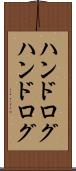 ハンドログ Scroll