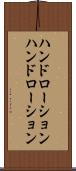 ハンドローション Scroll