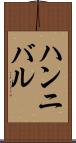 ハンニバル Scroll