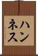 ハンネス Scroll