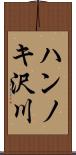 ハンノキ沢川 Scroll