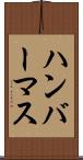 ハンバーマス Scroll