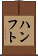 ハンフト Scroll