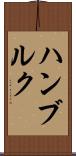 ハンブルク Scroll