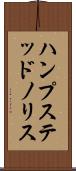 ハンプステッドノリス Scroll