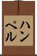 ハンペル Scroll
