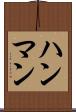 ハンマン Scroll
