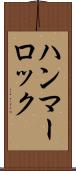 ハンマーロック Scroll