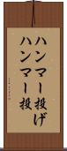 ハンマー投げ Scroll