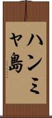 ハンミャ島 Scroll