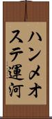 ハンメオステ運河 Scroll