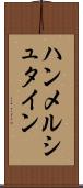 ハンメルシュタイン Scroll