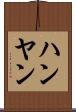 ハンヤン Scroll