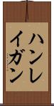 ハンレイガン Scroll