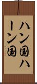 ハン国 Scroll