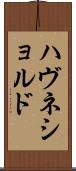 ハヴネショルド Scroll