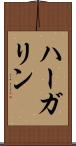 ハーガリン Scroll