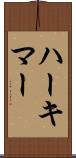 ハーキマー Scroll