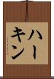 ハーキン Scroll