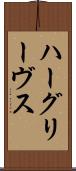 ハーグリーヴス Scroll