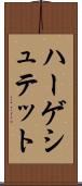 ハーゲシュテット Scroll