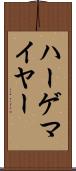 ハーゲマイヤー Scroll