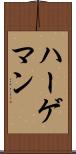 ハーゲマン Scroll