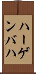 ハーゲンバハ Scroll