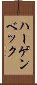 ハーゲンベック Scroll