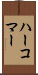 ハーコマー Scroll