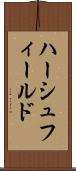 ハーシュフィールド Scroll