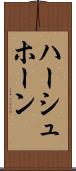 ハーシュホーン Scroll