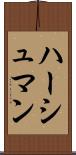 ハーシュマン Scroll