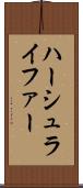ハーシュライファー Scroll
