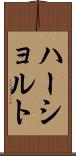 ハーショルト Scroll
