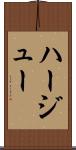ハージュー Scroll