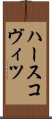 ハースコヴィツ Scroll