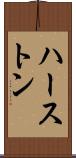 ハーストン Scroll