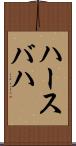 ハースバハ Scroll