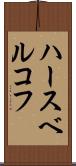 ハースベルコフ Scroll