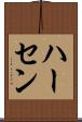 ハーセン Scroll