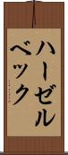 ハーゼルベック Scroll