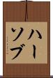 ハーソブ Scroll