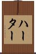 ハーター Scroll