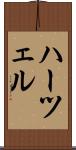 ハーツェル Scroll