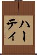 ハーティ Scroll