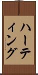 ハーティング Scroll