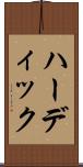 ハーディック Scroll