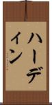ハーディン Scroll