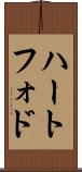 ハートフォド Scroll